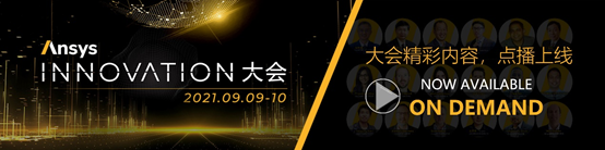 点播上线 | 2021 Ansys Innovation大会精彩持续的图4